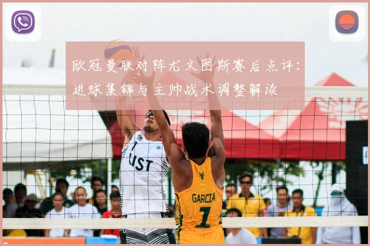 欧冠曼联对阵尤文图斯赛后点评:进球集锦与主帅战术调整解读