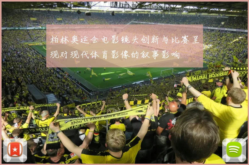 柏林奥运会电影镜头创新与比赛呈现对现代体育影像的叙事影响