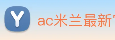 ac米兰最新官网 Logo